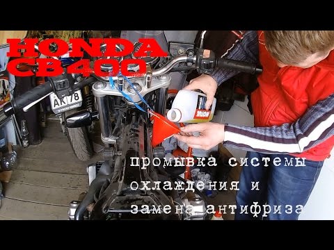 CB400 Замена антифриза