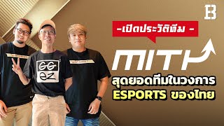 เปิดประวัติทีม Made In Thailand (MiTH) กับความเป็นมาของสุดยอดทีมในวงการ Esports ไทย