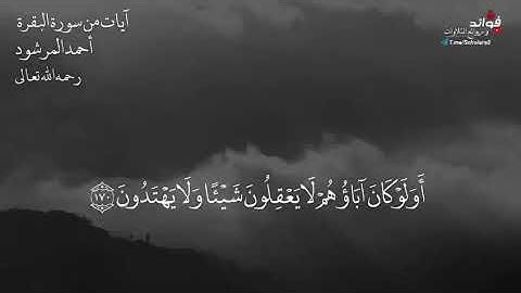 آيات من سورة البقرة || أحمد المرشود رحمه الله تعالى