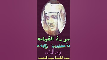 عبد الباسط عبد الصمد - (لا اقسم بيوم القيامه) تلاوة مفقوده من الاردن - نادره جدا جدا