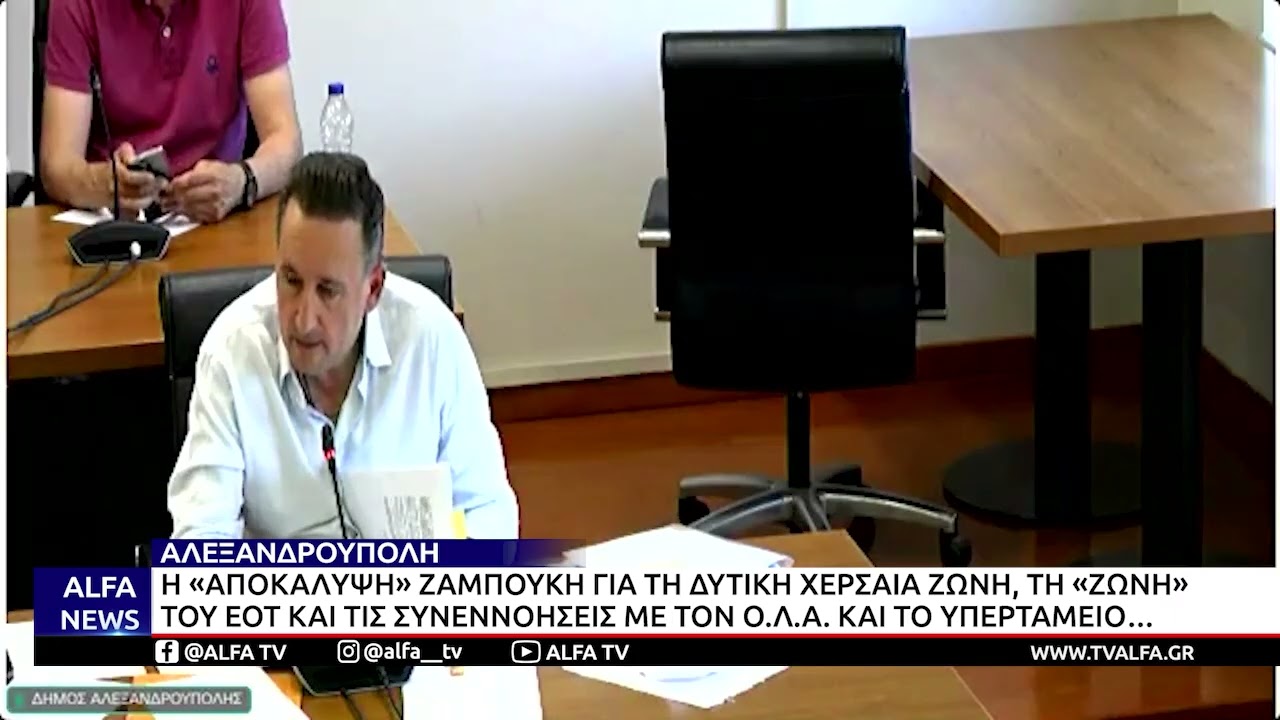 Γ. ΖΑΜΠΟΥΚΗΣ:«ΘΕΤΙΚΟΤΑΤΗ ΑΝΤΑΠΟΚΡΙΣΗ ΟΛΑ ΓΙΑ ΠΑΡΑΧΩΡΗΣΗ ΔΥΤΙΚΗΣ ΧΕΡΣΑΙΑΣ ΖΩΝΗΣ ΣΤΟ ΔΗΜΟ ΑΛΕΞ/ΠΟΛΗΣ»
