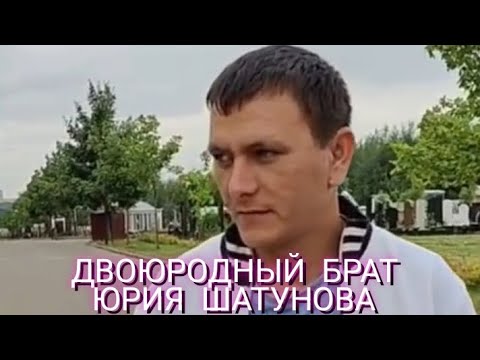 ДВОЮРОДНЫЙ БРАТ ЮРИЯ ШАТУНОВА ПОСЕТИЛ МОГИЛУ БРАТА