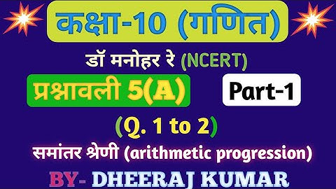 Dr Manohar re (डॉ मनोहर रे) Class 10th math exercise 5.a (समांतर श्रेणी) solution, NCERT ।