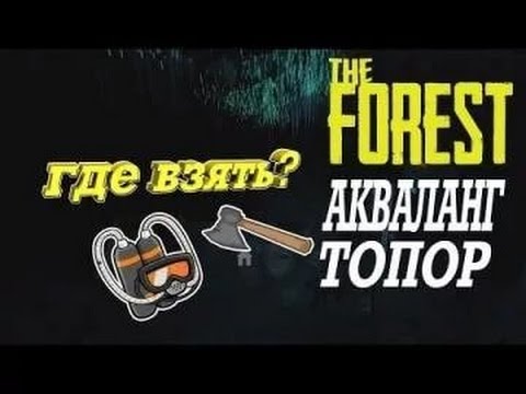 The Forest - Где найти ржавый топор, акваланг и фонарик в одном месте??!