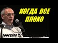 Когда все плохо. Как поверить в хорошее. Торсунов О.Г.