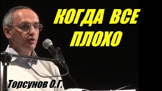 видео: Когда все плохо. Как поверить в хорошее. Торсунов О.Г. картинка: Когда все плохо. Как поверить в хорошее. Торсунов О.Г.