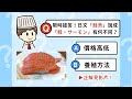 【限時搶答!】日文「鮭魚」會說「さけ、サーモン」,哪一種是可以生吃的呢?