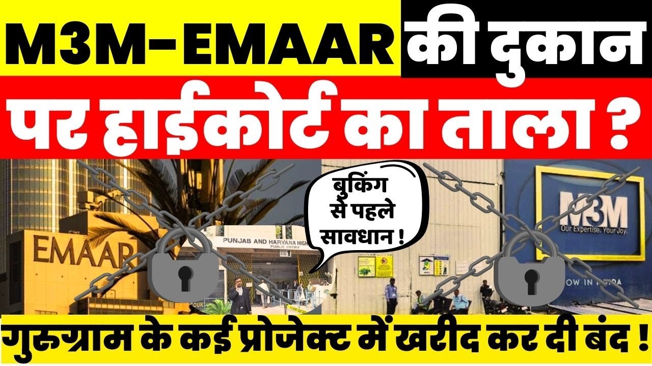 Gurugram Poperty News : M3M-EMAAR की दुकान पर हाईकोर्ट का ताला ? कई प्रोजेक्ट में खरीद कर दी बंद !