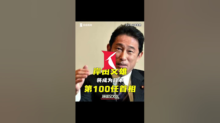 【交叉点评】岸田文雄当选自民党总裁，将成日本第100任首相 - 天天要闻