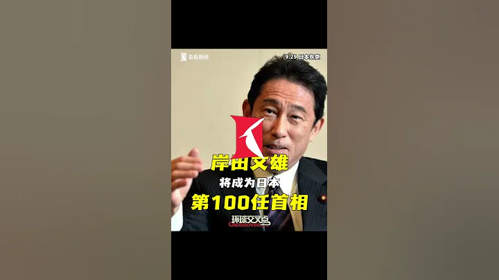 【交叉點評】岸田文雄當選自民黨總裁，將成日本第100任首相 - 天天要聞