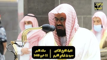 ﴿نبي عِبادي أني أنا الغفور الرحيم﴾.تلاوة فضيلة الشيخ أ.د.#سعود_الشريم  من صلاة الفجر 11 محرم 1443هـ.