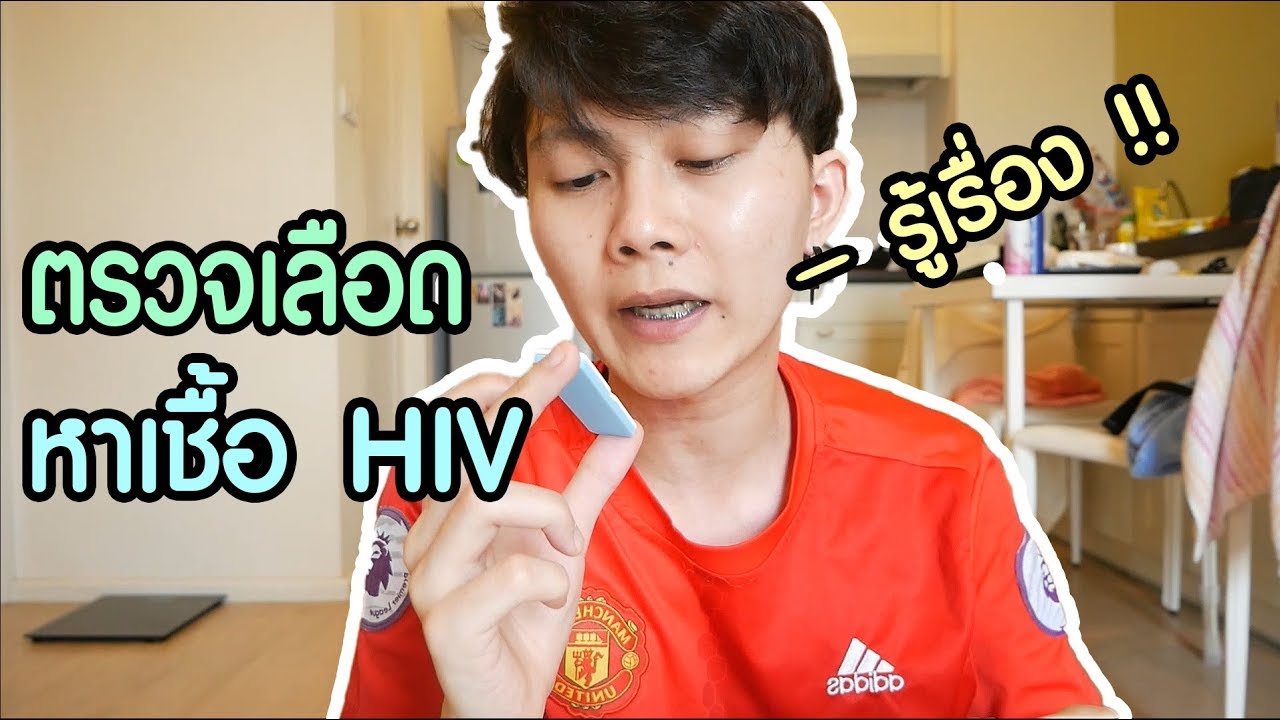 ตรวจเลือดหาเชื้อ HIV | โคตรลุ้นนนนน !!