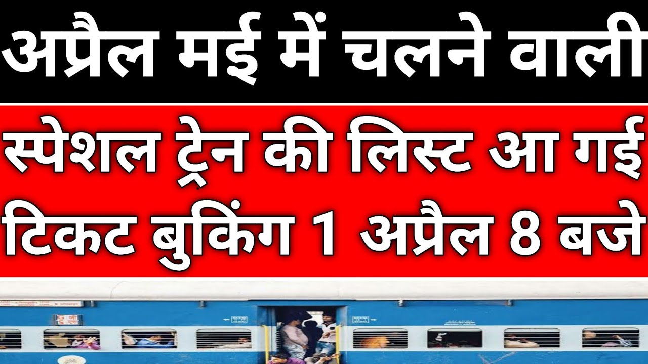 अप्रैल मई स्पेशल ट्रेन लिस्ट Out 2022 |summer special train list out |today New train list