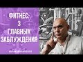 Фитнес: 3 главных заблуждения. Польза фитнеса для здоровья. Лечит ли фитнес? Доктор Бубновский