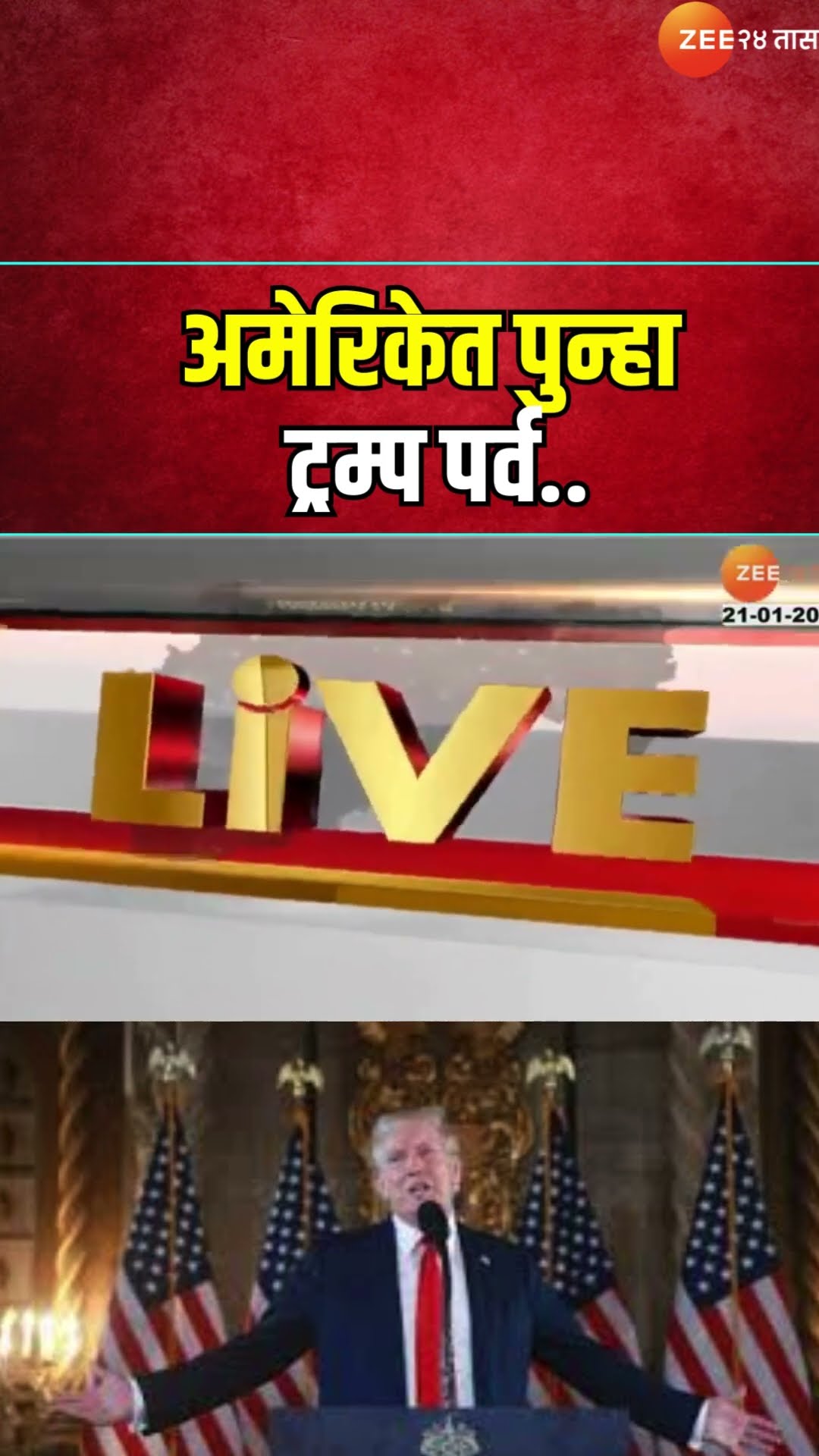 Donald Trump |अमेरिकेत पुन्हा ट्रम्प पर्व.. ट्रम्प यांनी घेतली अध्यक्षपदाची शपथ। America #zee24taas