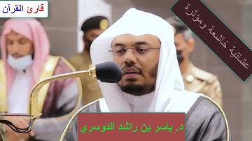 ﴿ وَاللَّهُ يَدْعُو إِلَى دَارِ السَّلَام ﴾عشائية خاشعة بمقام النهاوند  من سورة يونس د. ياسر الدوسري