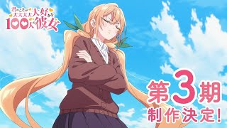 【PV】 Kimi no Koto ga Daidaidaidaidaisuki na 100-nin no Kanojo Season 3 - Trailer Sub Indo