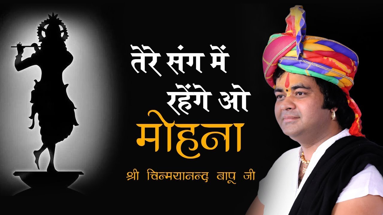 2018 पीसफुल श्री कृष्ण भजन - Tere Sang Mein Rahenge O Mohna #ShriChinmyanandBapuJi