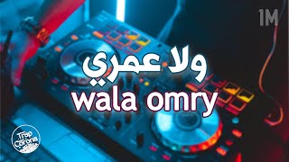 ولا عمري جتلك انت اللي جتلي | شيرين - إيه إيه  | Sherine - Eh Eh Remix