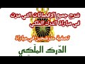 شرح مهم جميع إقصائات التي مرات في الدرك الملكي وكيفية التعامل معها