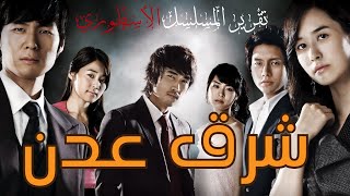 المسلسل الكوري شرق عدن أفضل دراما EAST OF EDEN (تقرير)