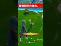 ランクリロードソロデュオで16キルで最後めっちゃ惜しかった件#short #フォートナイト #ランクリロード #switch2