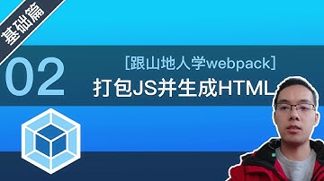 【跟山地人学webpack】[基础篇]Lesson02.怎么让webpack打包js的同时自动生成html页面？