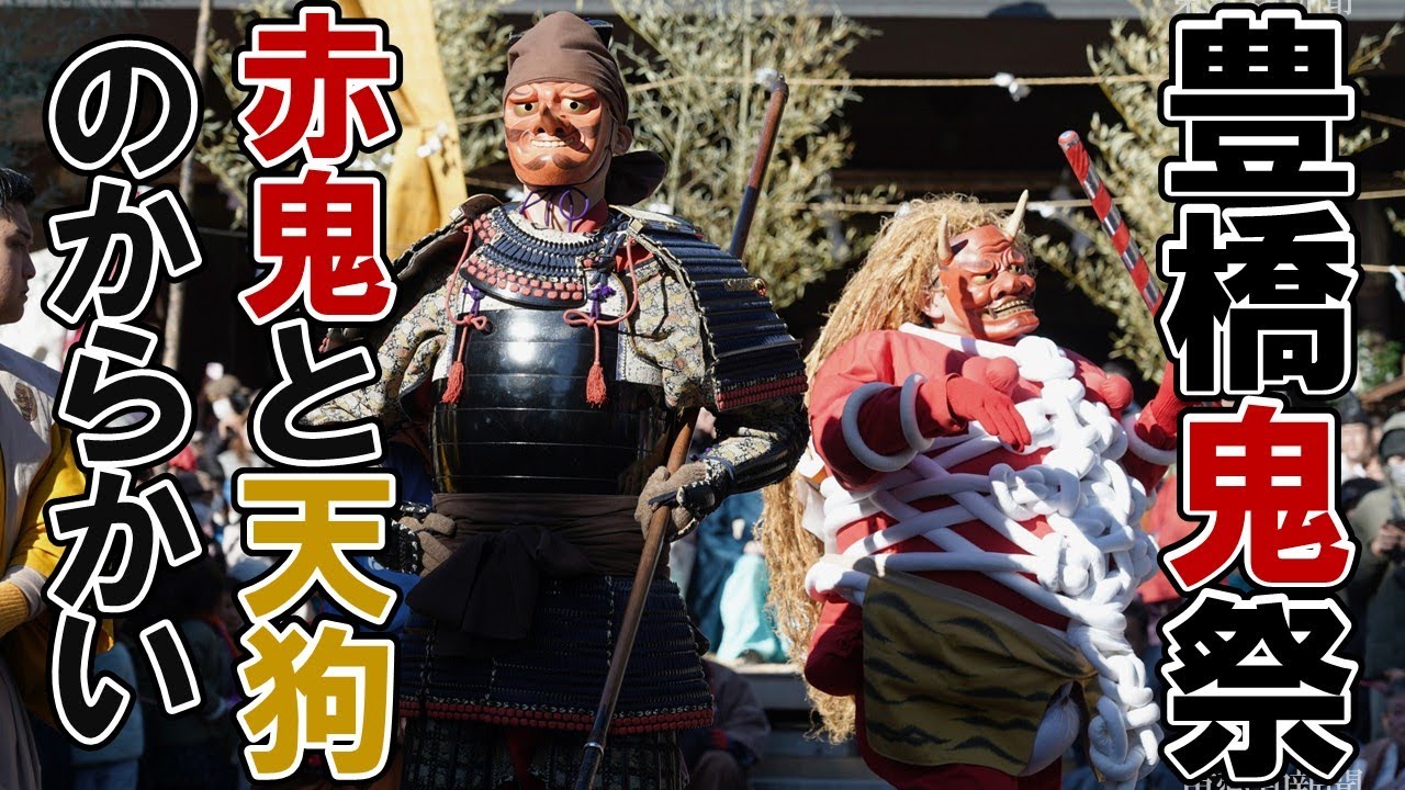 【豊橋鬼祭で最大の見せ場】荒ぶる赤鬼と武神・天狗のからかい - YouTube
