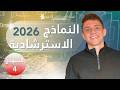 فارس عامر فيزياء الصف الثالث الثانوي 2026 النماذج الاسترشادية 2026 النموذج 4 