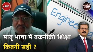 Engineering in Local Language: मातृ भाषा में तकनीकी शिक्षा देना कितना सही ? Khabron Ki Khabar