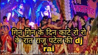 गिन गिन के दिन काटे रो रो के रात गोरी मायके में पसरी राजू पटेल धनीराम सेन की राई dj