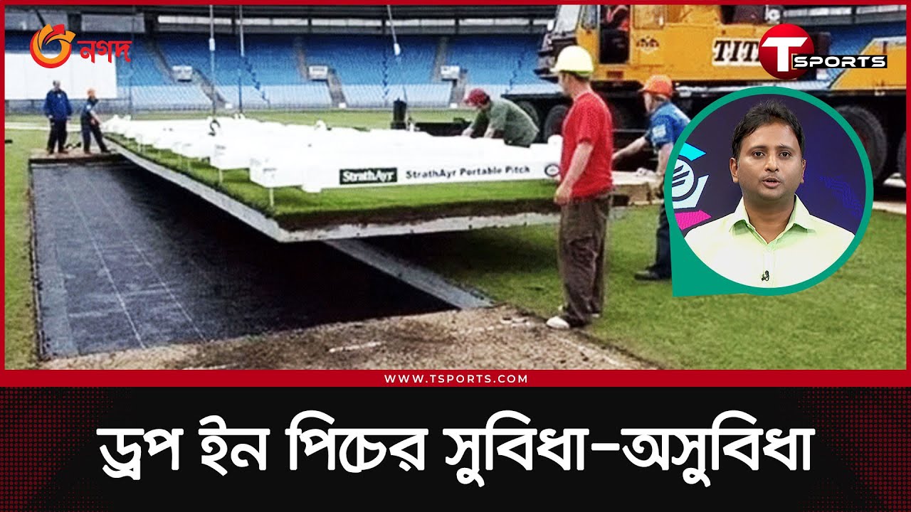 ক্রিকেটে যে আধুনিক পিচ ব্যবহারের শুরু অস্ট্রেলিয়ানদের হাত ধরে | T Sports