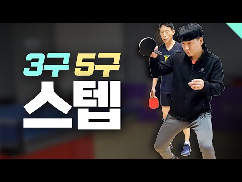 풋웍의 핵심 <strong>3구</strong>, 5구 스텝