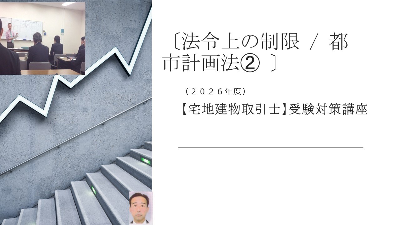 都市計画法➁/法令上の制限〕/〔宅地建物取引士〕試験の受験対策講座