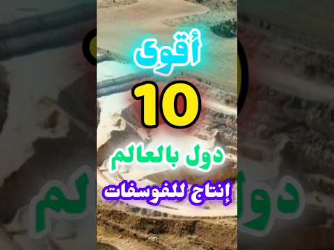 أكبر الدول المنتجة للفوسفات