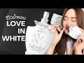 รีวิวน้ําหอม CREED Love In White น้ําหอมสไตล์ Old Money กลิ่นผู้ดี กลิ่นราชนิกุล