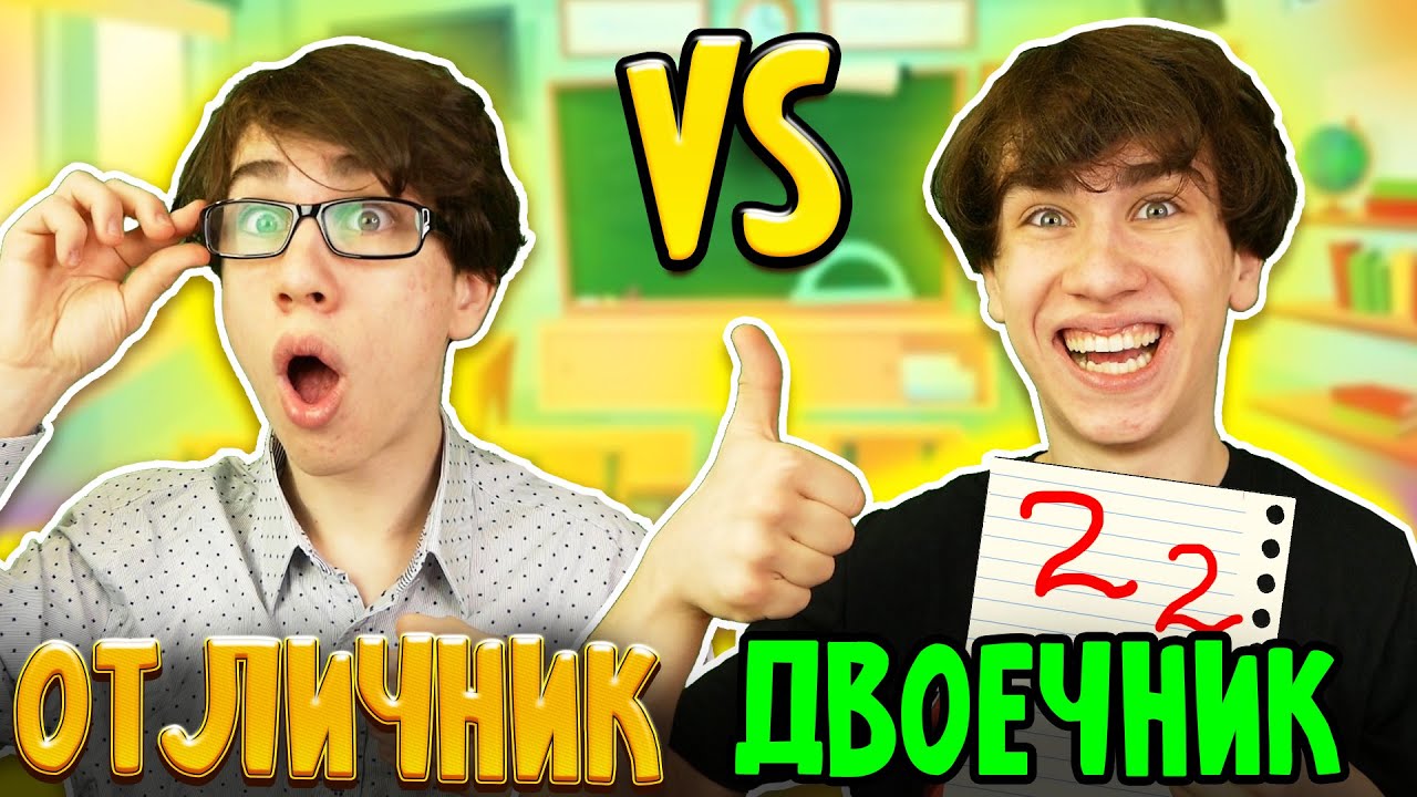 ОТЛИЧНИК VS ДВОЕЧНИК 5 / отличник против двоечника - YouTube
