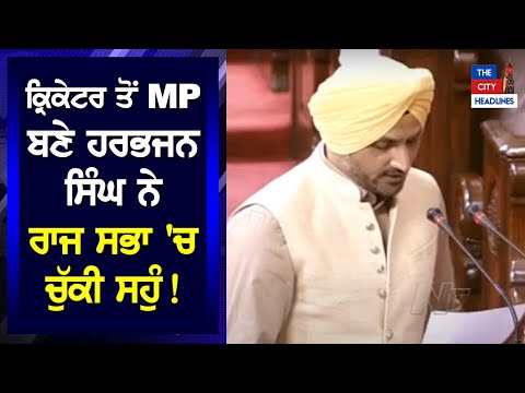 ਕ੍ਰਿਕੇਟਰ ਤੋਂ MP ਬਣੇ ਹਰਭਜਨ ਸਿੰਘ ਨੇ ਰਾਜ ਸਭਾ 'ਚ ਚੁੱਕੀ ਸਹੁੰ !