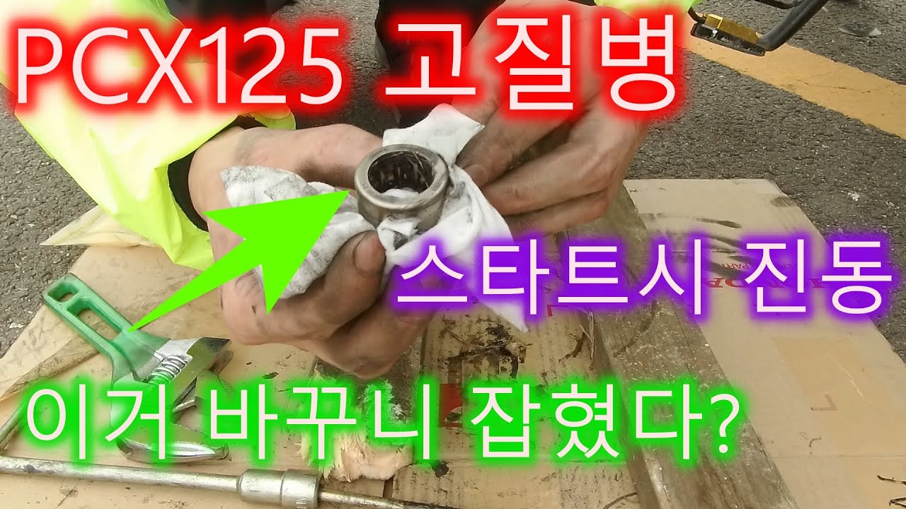PCX, PCX125 고질병 출발시 진동 잡을 수 있을까? | 니들베어링 | 레이디얼베어링 | Vibration at departure of chronic disease