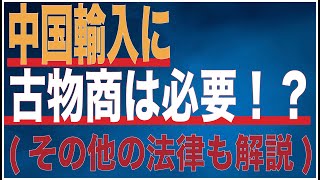 中国輸入で古物商は必要？