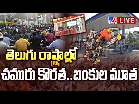 తెలుగు రాష్ట్రాల్లో చమురు కొరత..బంకుల మూత LIVE | Fuel Shortage In Telugu States | Panic Situation - TV9