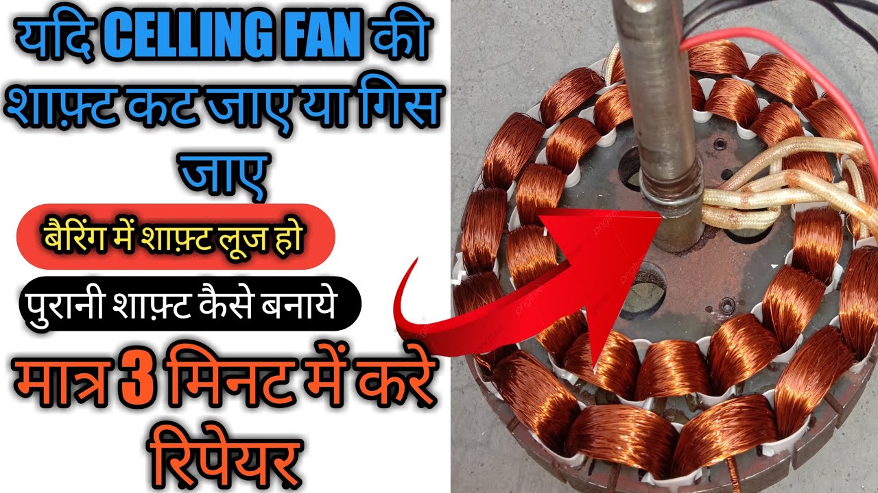 पंखे की घिसी हुई शाफ़्ट कैसे repair करे/ceiling fan shaft repairing/fan shaft repairing/fan repair
