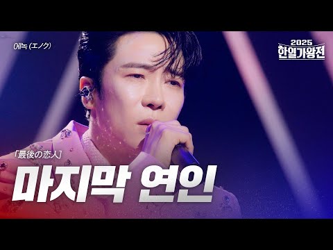 에녹 エノク 마지막 연인 最後の恋人 2025한일가왕전 2회