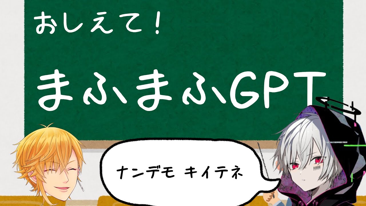 【まふまふ】教えて まふまふGPT【センラ】