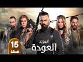 مسلسل الهيبة العودة الحلقة 15 بطولة تيم حسن و نيكول سابا حلقات كاملة FULL HD