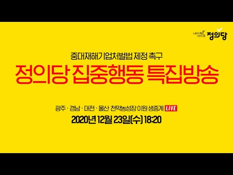 정의당 집중행동 특집방송 [중대재해기업처벌법 제정 촉구]