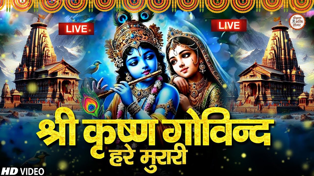 KRISHNA BHAJAN - श्री कृष्ण गोविन्द हरे मुरारी | SHRI KRISHNA GOVIND HARE MURARI ( FULL SONG )