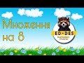 Тренажер таблиці множення на 8