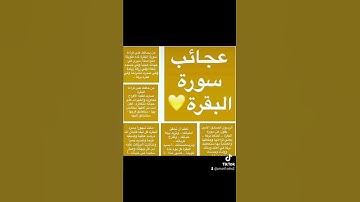 فضل سورة البقرة #فضل_سورة_البقرة #قران_كريم #سورة_البقرة
