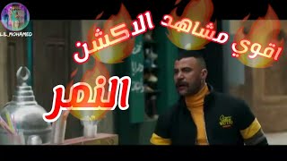 تجميع لاقوي مشاهد الاكشن من مسلسل النمر مهرجان صحي الاخصام بطلقه #shorts